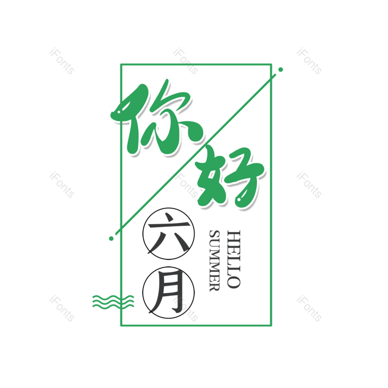 艺术字图片,创意字元素,字体设计PNG,免抠素材